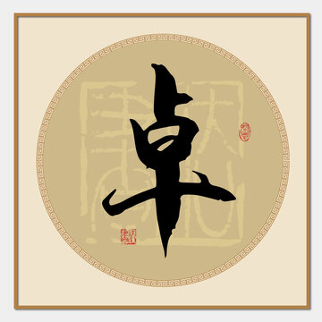 卓氏