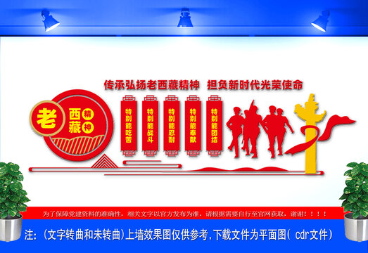 弘揚老西藏精神文化墻