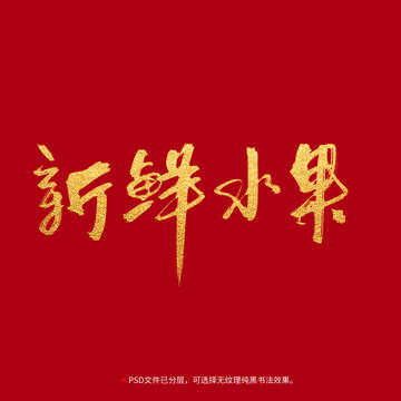 新鮮水果書(shū)法毛筆字設(shè)計(jì)