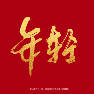 年輕書(shū)法毛筆字設(shè)計(jì)