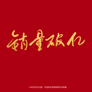 銷量破億書法毛筆字設(shè)計(jì)