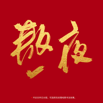熬夜書法毛筆字設計