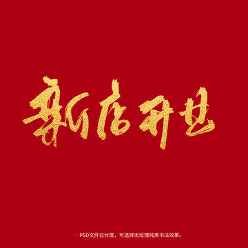 新店開業(yè)書法毛筆字設(shè)計(jì)