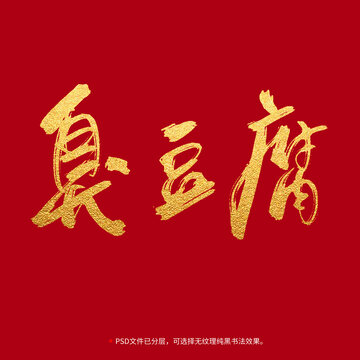 臭豆腐書法毛筆字設(shè)計