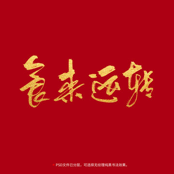 食來運(yùn)轉(zhuǎn)書法毛筆字設(shè)計