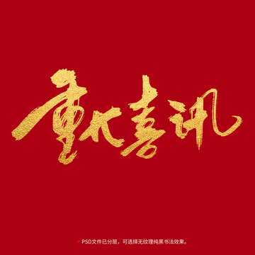 重大喜訊書法毛筆字設計