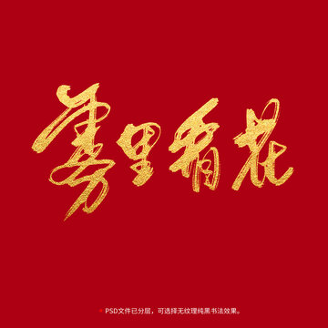 霧里看花書法毛筆字設計