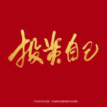 投資自己書法毛筆字設(shè)計(jì)
