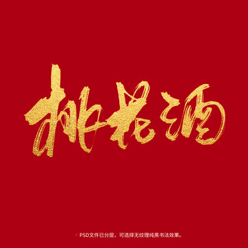 桃花酒書法毛筆字設計
