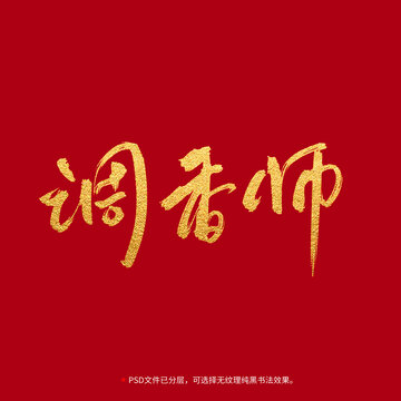 调香师书法毛笔字设计