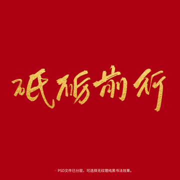 砥礪前行書法毛筆字設(shè)計(jì)