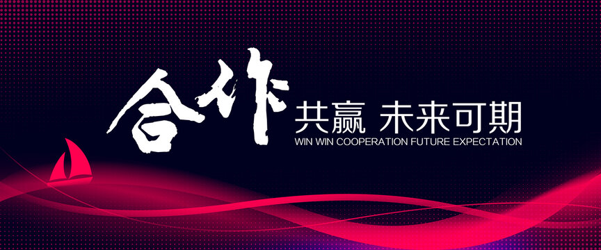 動(dòng)感線條領(lǐng)航年會(huì)合作背景