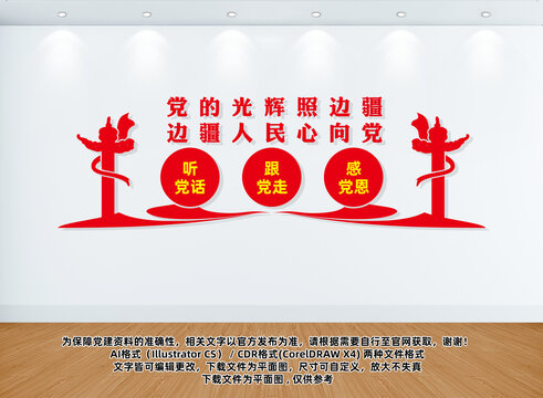 邊疆向黨文化墻