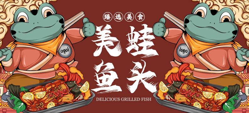 美蛙魚頭海報