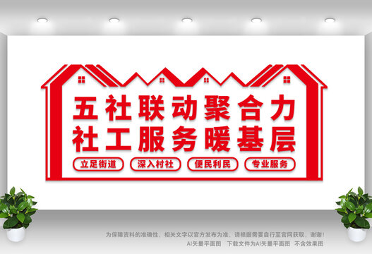 社工服務(wù)宣傳墻