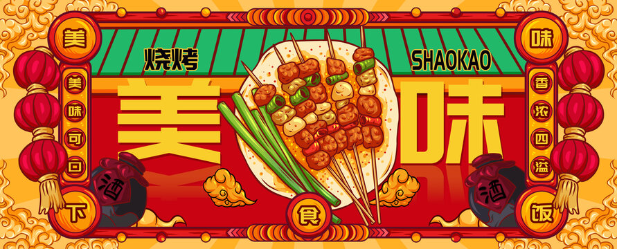 國潮燒烤