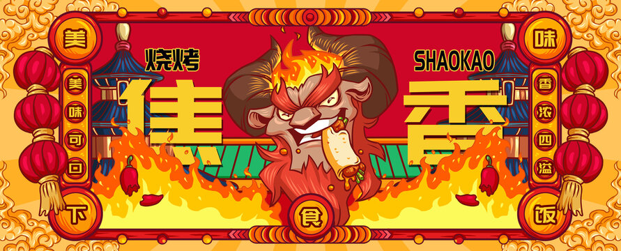 國潮燒烤