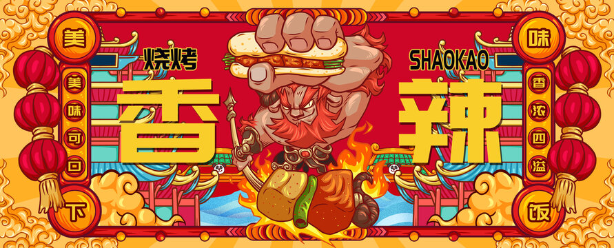 國潮燒烤