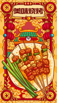 國(guó)潮燒烤