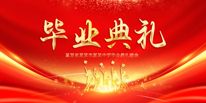 畢業(yè)典禮