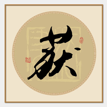 獲字書法