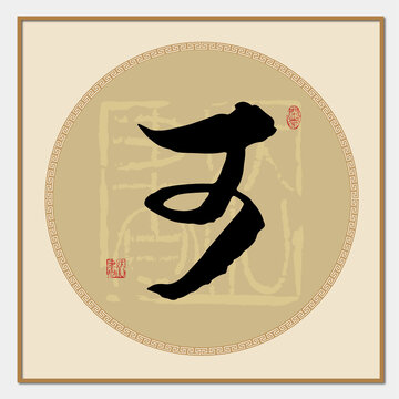 可字