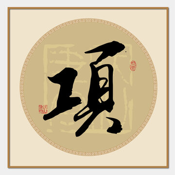 项字