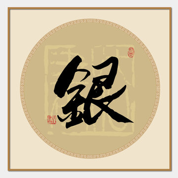 銀書(shū)法字