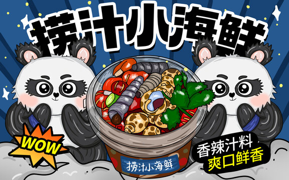 撈汁小海鮮包裝