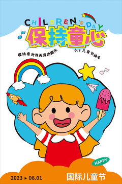 61兒童節(jié)快樂(lè)兒童保持童心