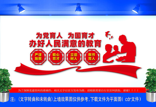 辦好人民滿意的教育文化墻