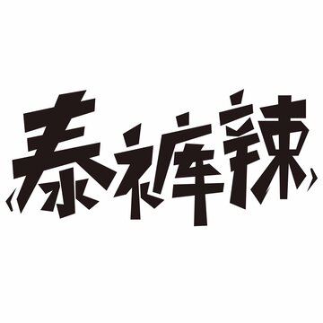 泰裤辣字体设计