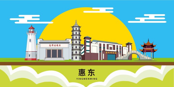 惠东县地标建筑城市形象海报