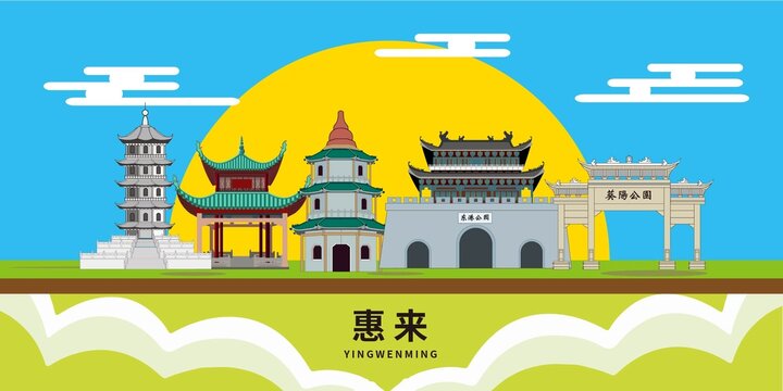 惠來縣地標(biāo)建筑城市形象海報(bào)