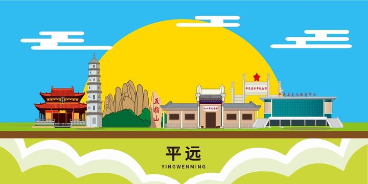 平远县地标建筑城市形象海报