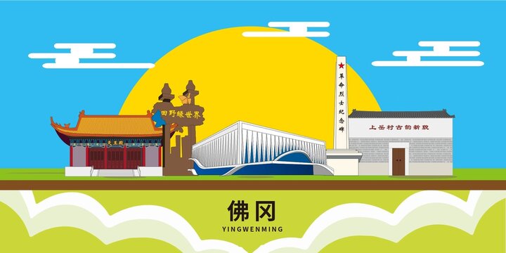 佛冈县地标建筑城市形象海报