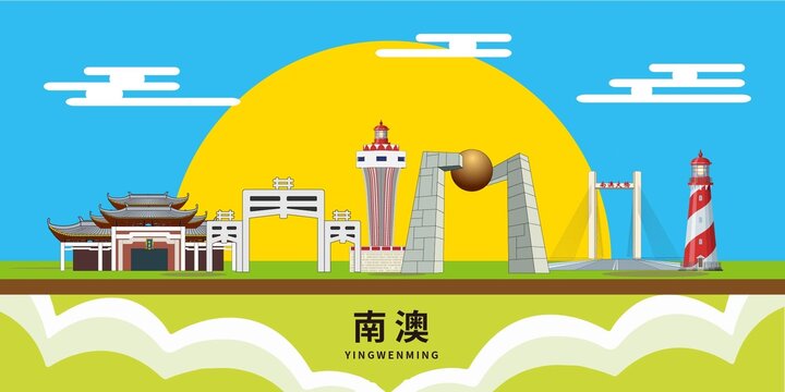 南澳县地标建筑城市形象海报