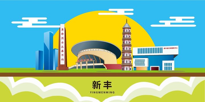 新丰县地标建筑城市形象海报