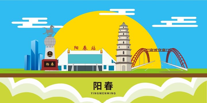 陽春市地標(biāo)建筑城市形象海報