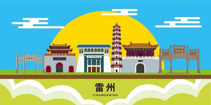 雷州市地標建筑城市形象海報