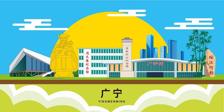 广宁县地标建筑城市形象海报