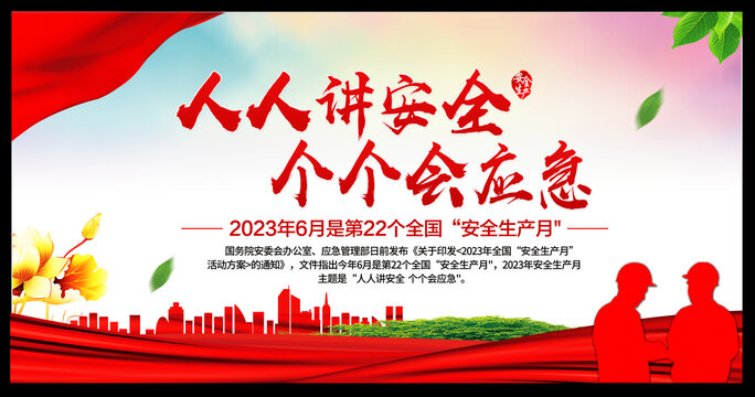 2023安全生產(chǎn)