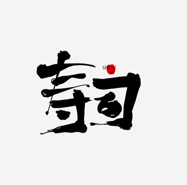 壽司01