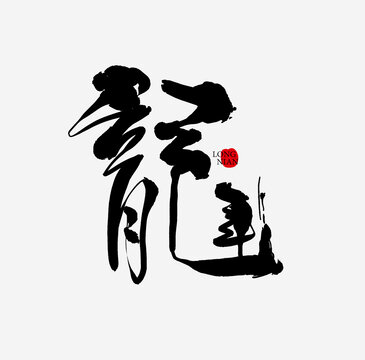 龍年
