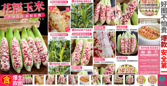花糯玉米詳情頁