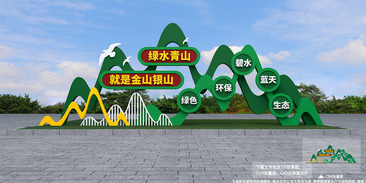 绿水青山就是金山银山雕塑