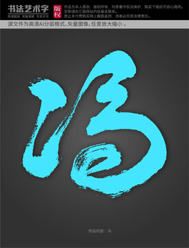 馮字體設(shè)計