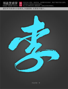 李字體設(shè)計(jì)