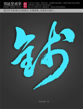 錢字體設(shè)計
