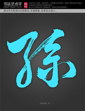 孫字體設計